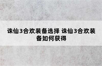 诛仙3合欢装备选择 诛仙3合欢装备如何获得